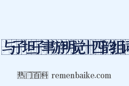 与子坦子聿游明觉十四韵组词是什么意思的图片